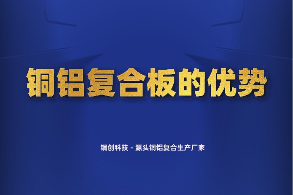 銅鋁復(fù)合板的優(yōu)勢