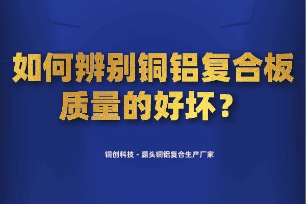 如何辨別銅鋁復(fù)合板質(zhì)量的好壞？