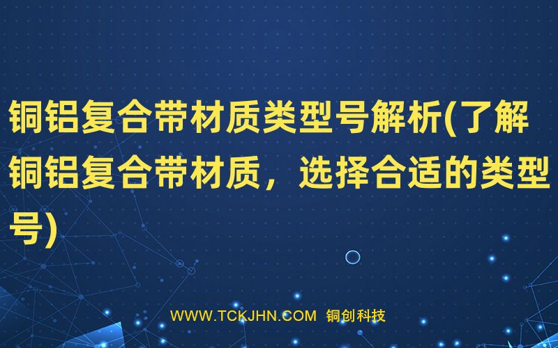 銅鋁復合帶材質類型號解析(了解銅鋁復合帶材質，選擇